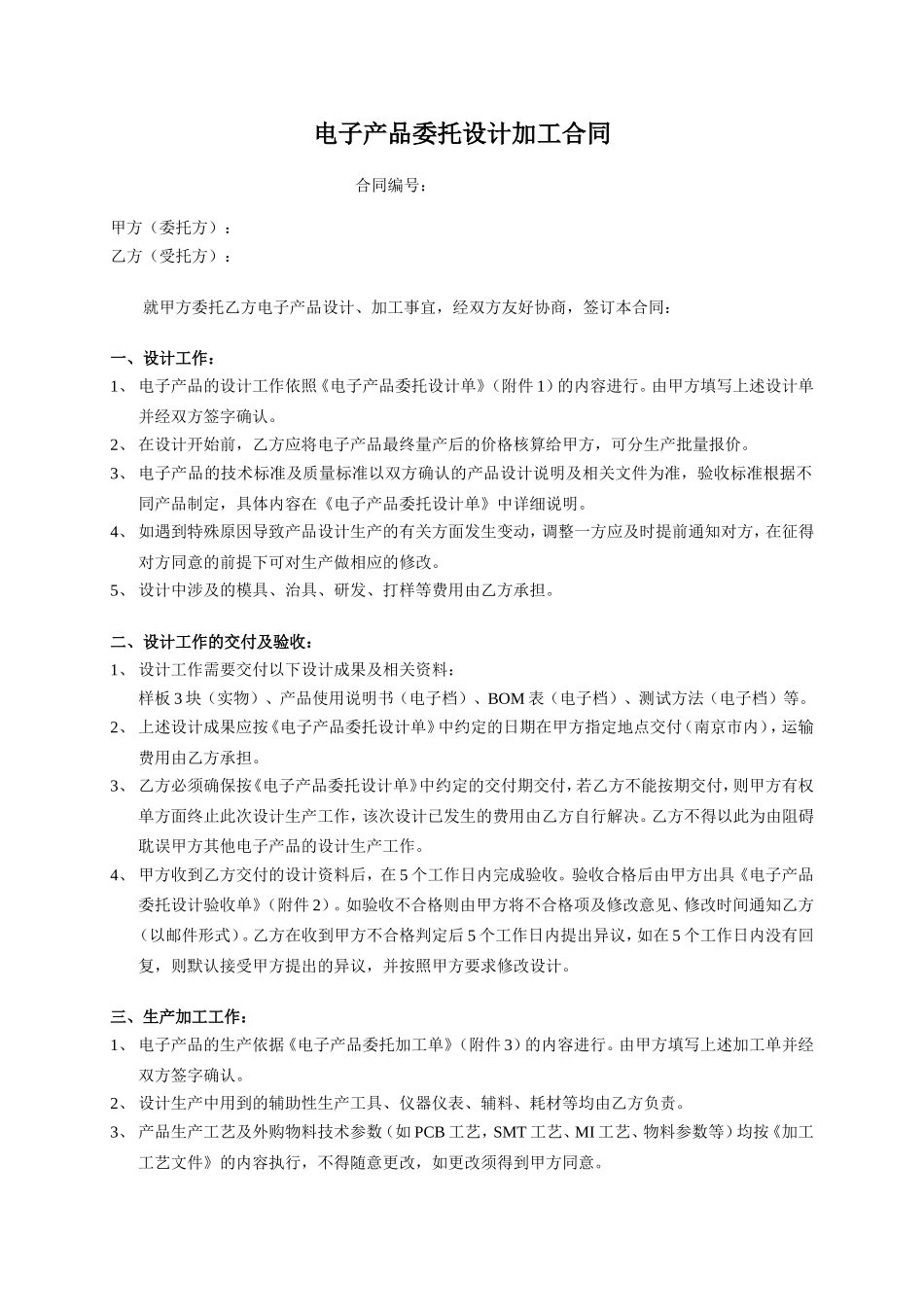 00电子产品委托设计加工合同-模板 (2).doc_第1页