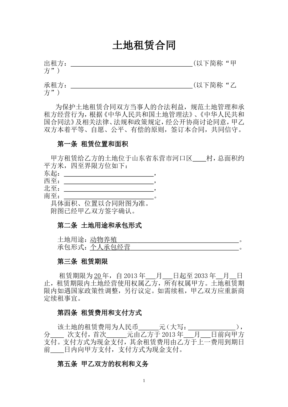 2016土地租赁合同.doc_第1页