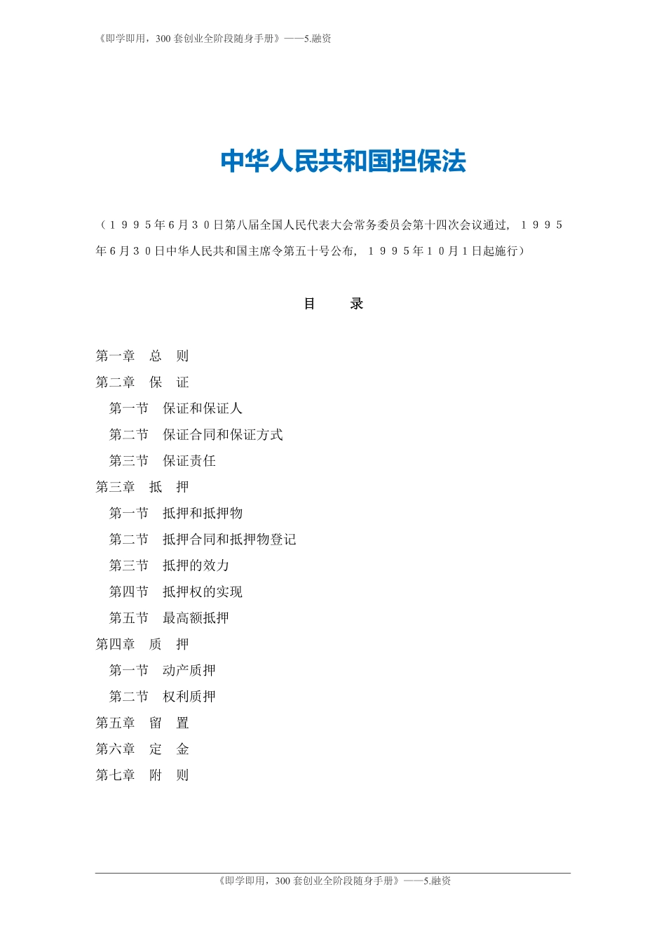 2.中华人民共和国担保法.pdf_第1页
