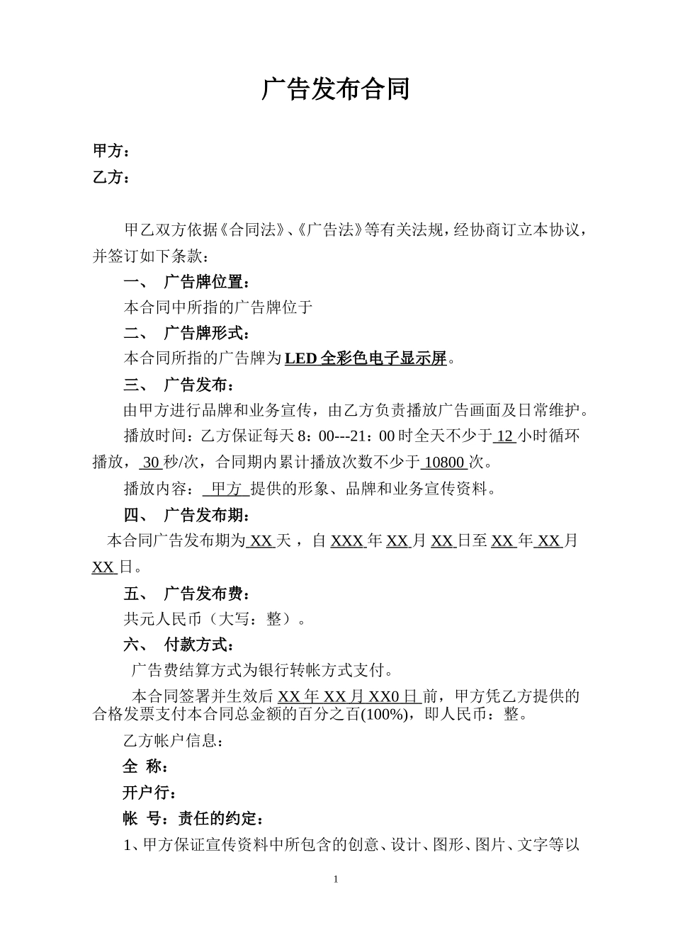 LED显示屏广告投放合同 (2).doc_第1页