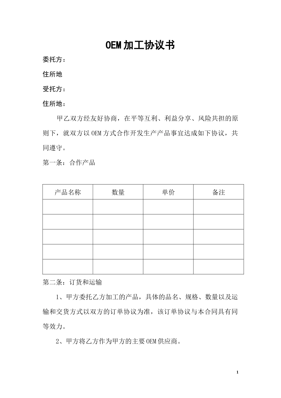 OEM加工协议(委托贴牌加工可适用) (2).docx_第1页