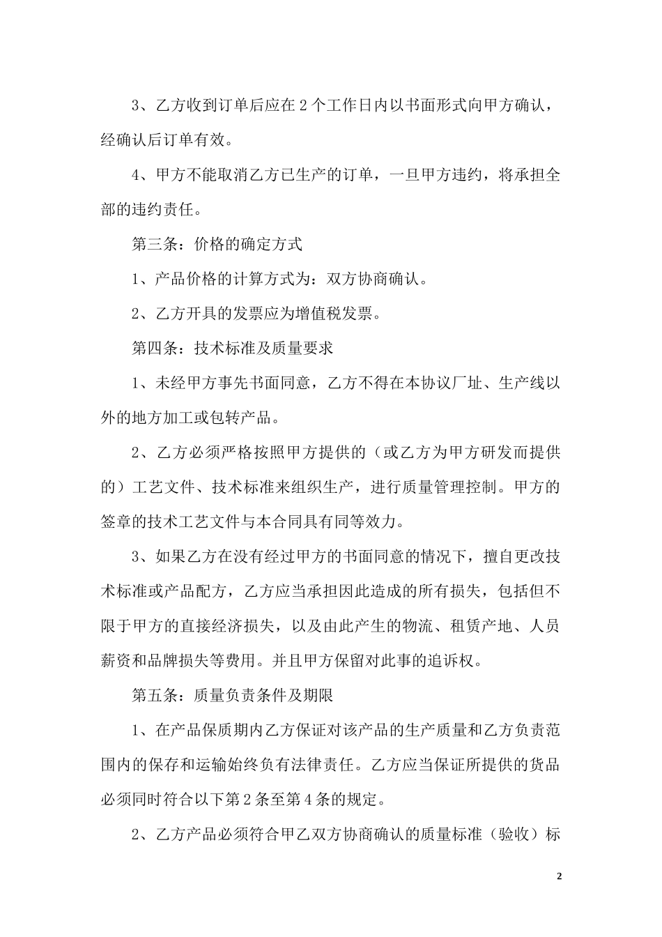 OEM加工协议(委托贴牌加工可适用) (2).docx_第2页