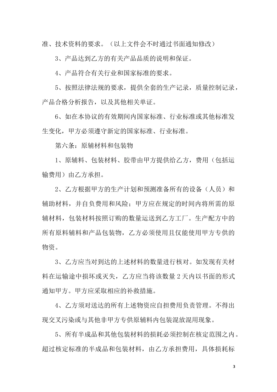OEM加工协议(委托贴牌加工可适用) (2).docx_第3页