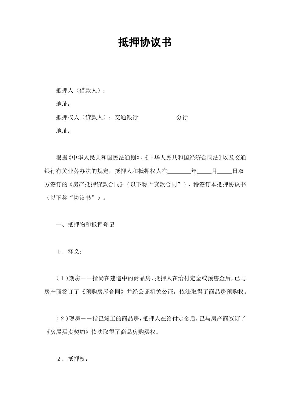 抵押协议书 (3).doc_第1页