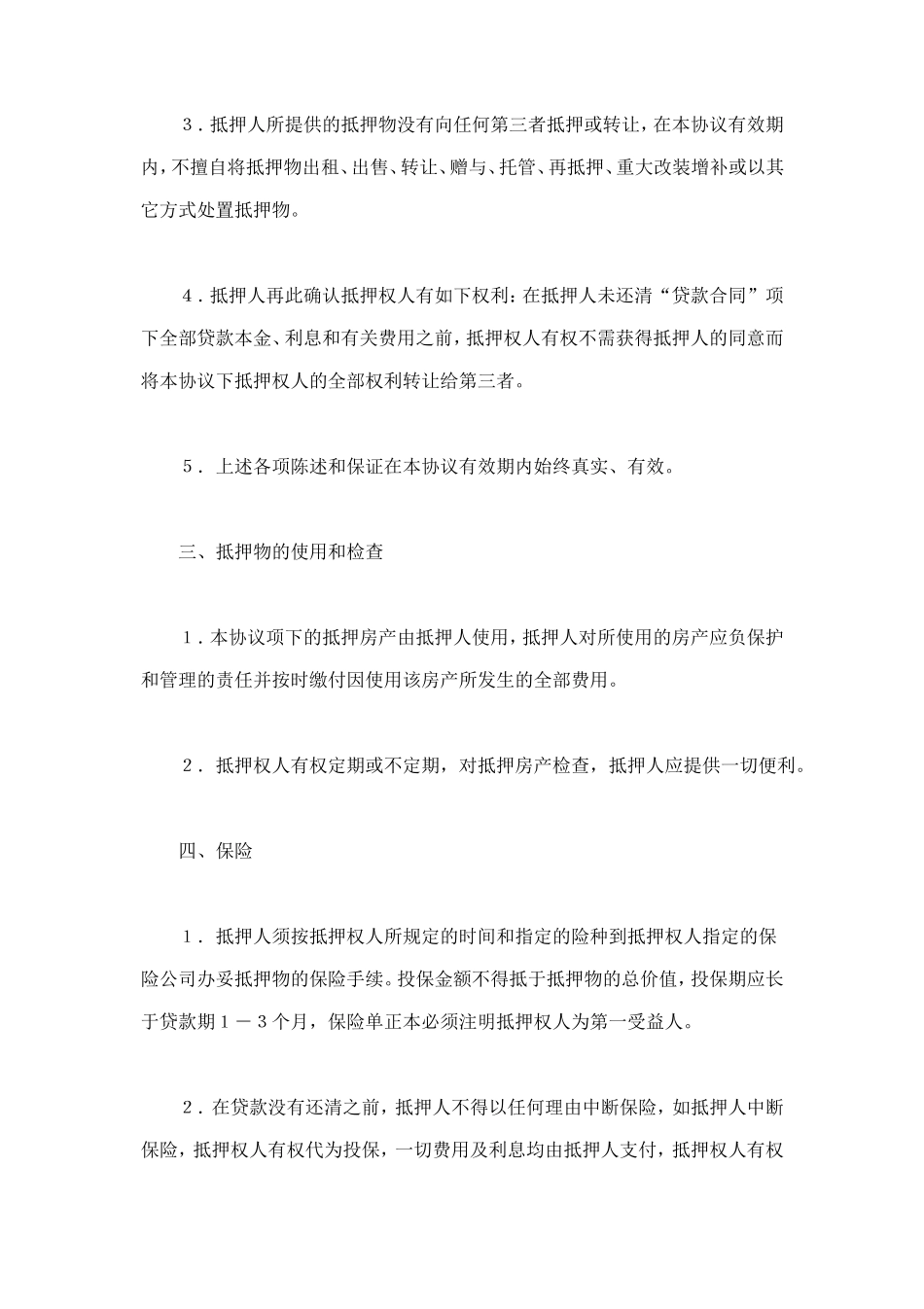 抵押协议书 (3).doc_第3页