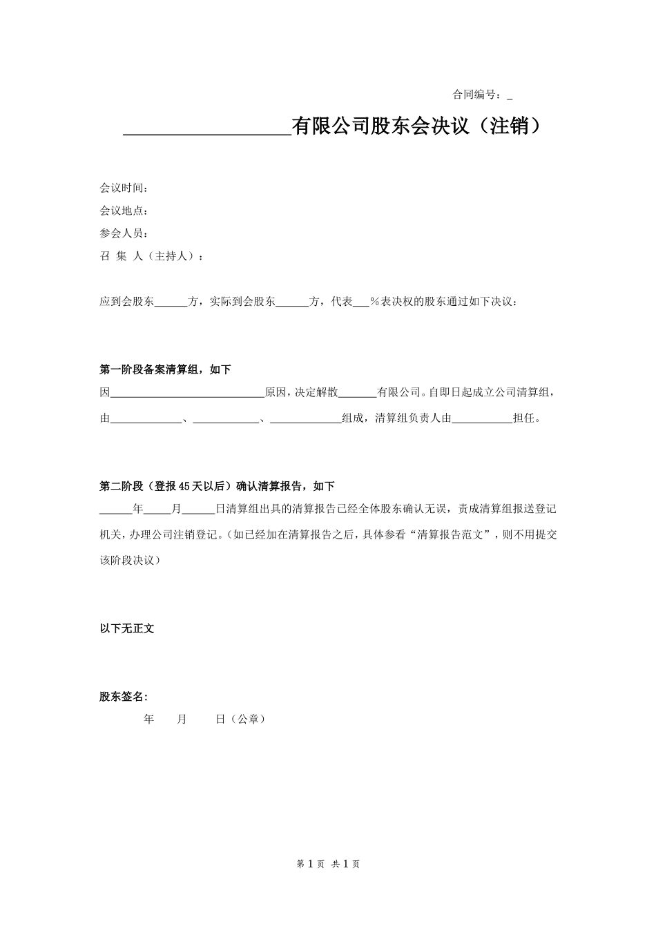 XXX有限公司股东会决议（注销） (2).doc_第1页