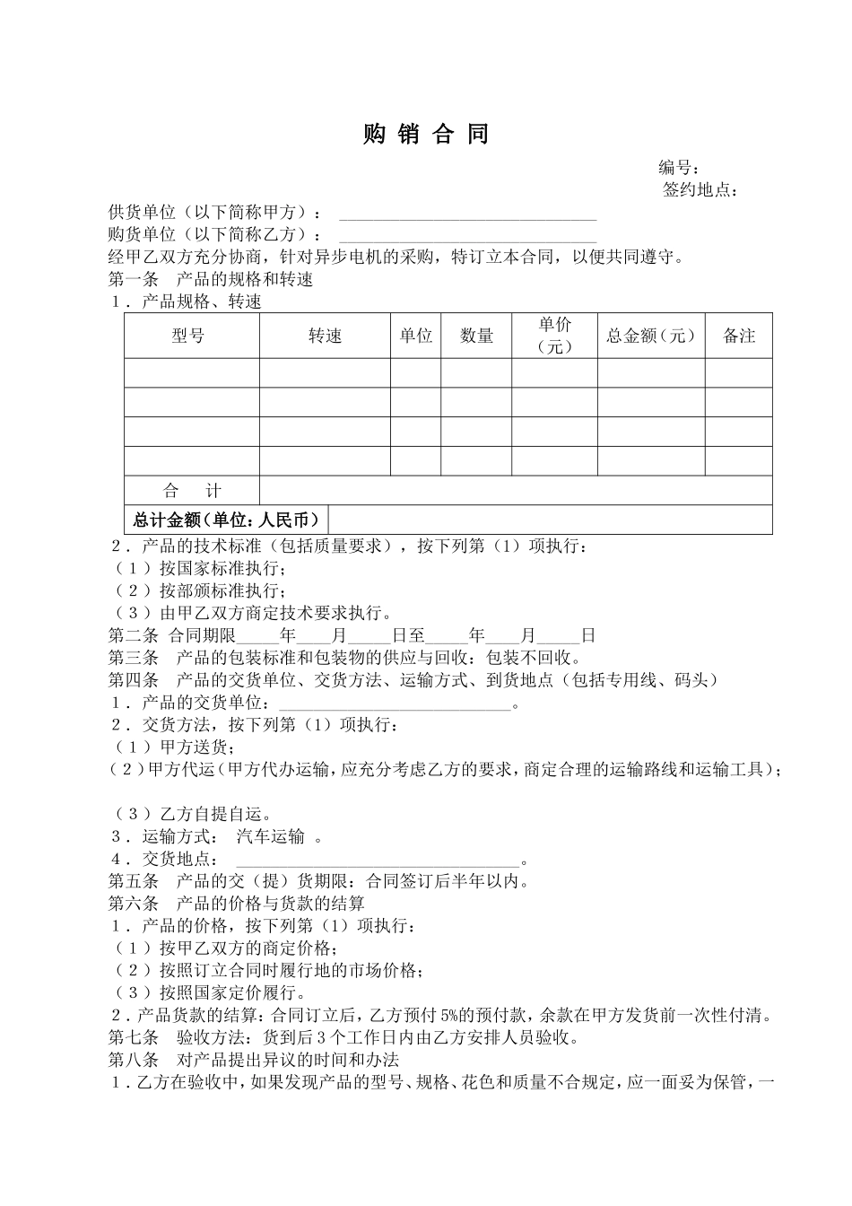 电机产品购销合同样本.doc_第1页