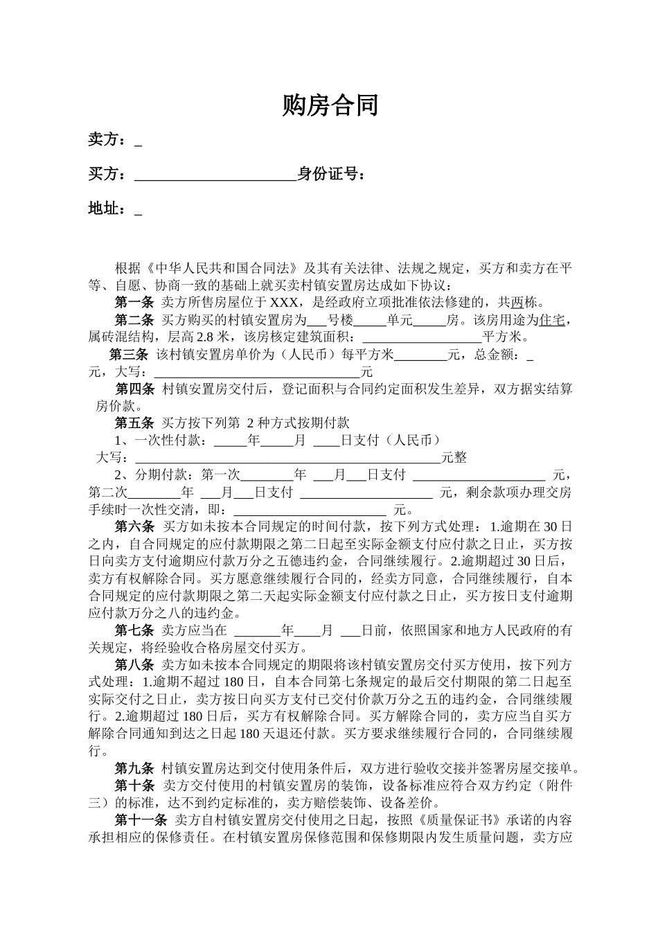 安置房购房合同.docx_第1页