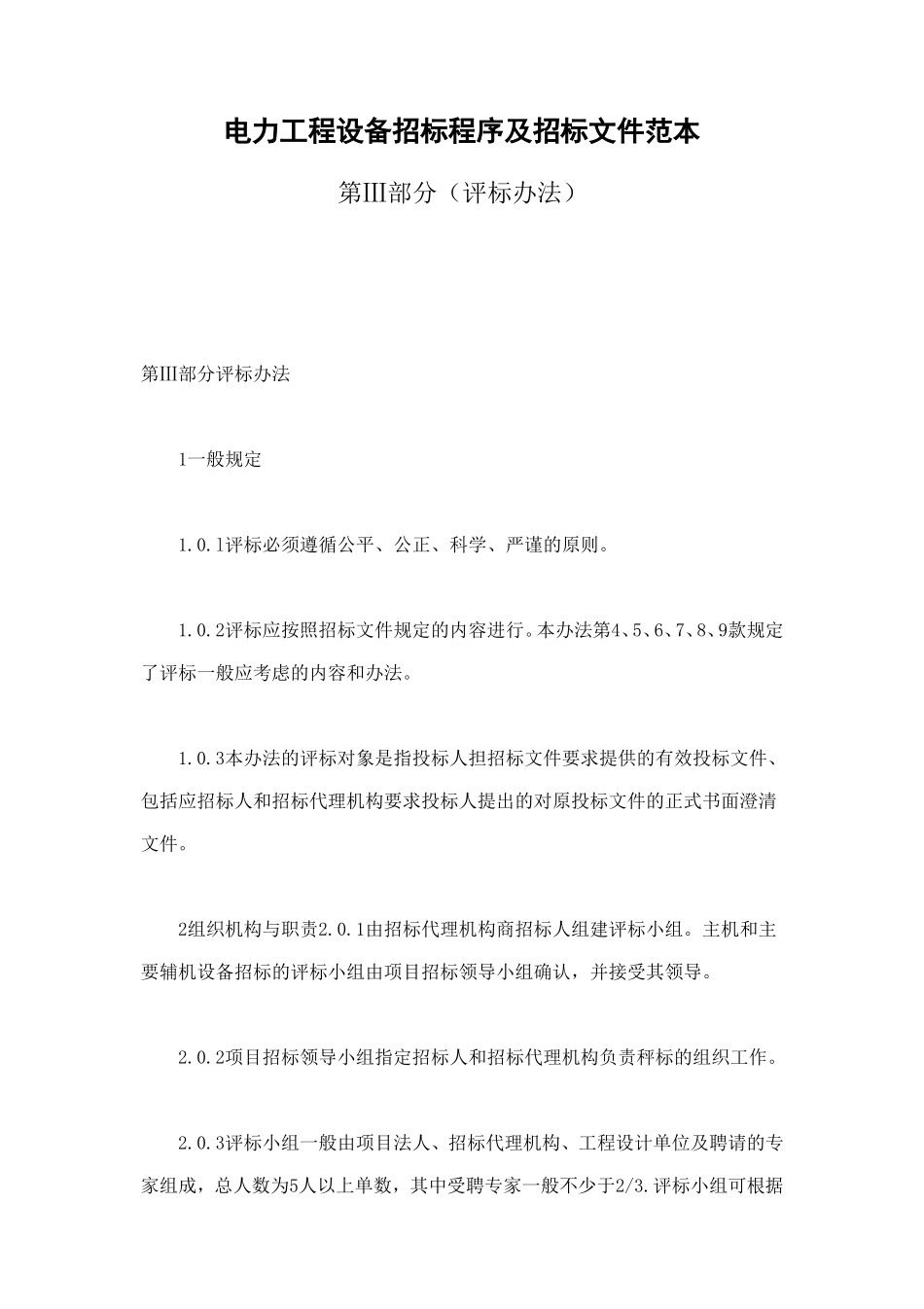 电力工程设备招标程序及招标文件范本第Ⅲ部分（评标办法） (2).doc_第1页