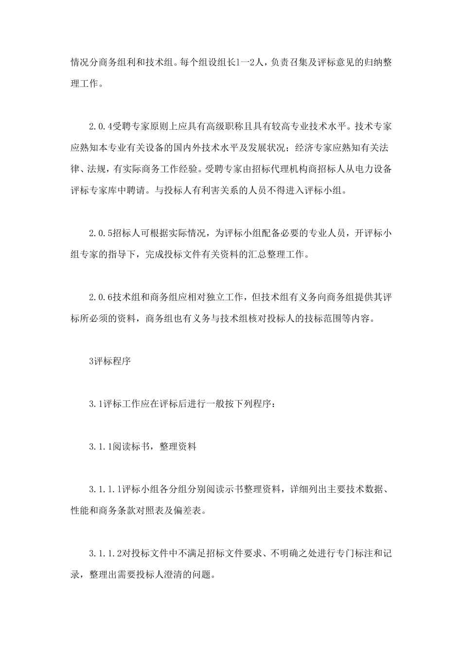 电力工程设备招标程序及招标文件范本第Ⅲ部分（评标办法） (2).doc_第2页