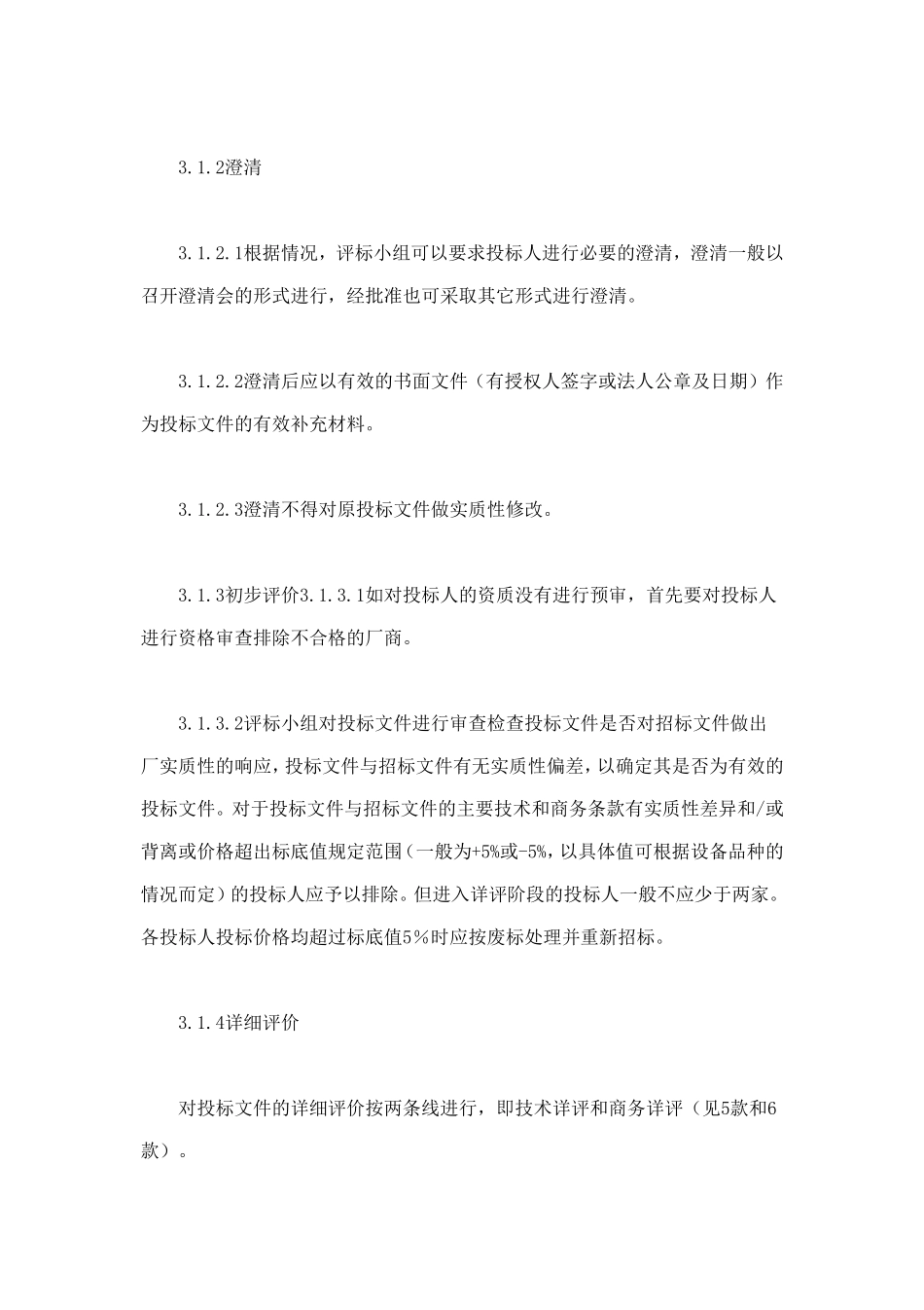 电力工程设备招标程序及招标文件范本第Ⅲ部分（评标办法） (2).doc_第3页