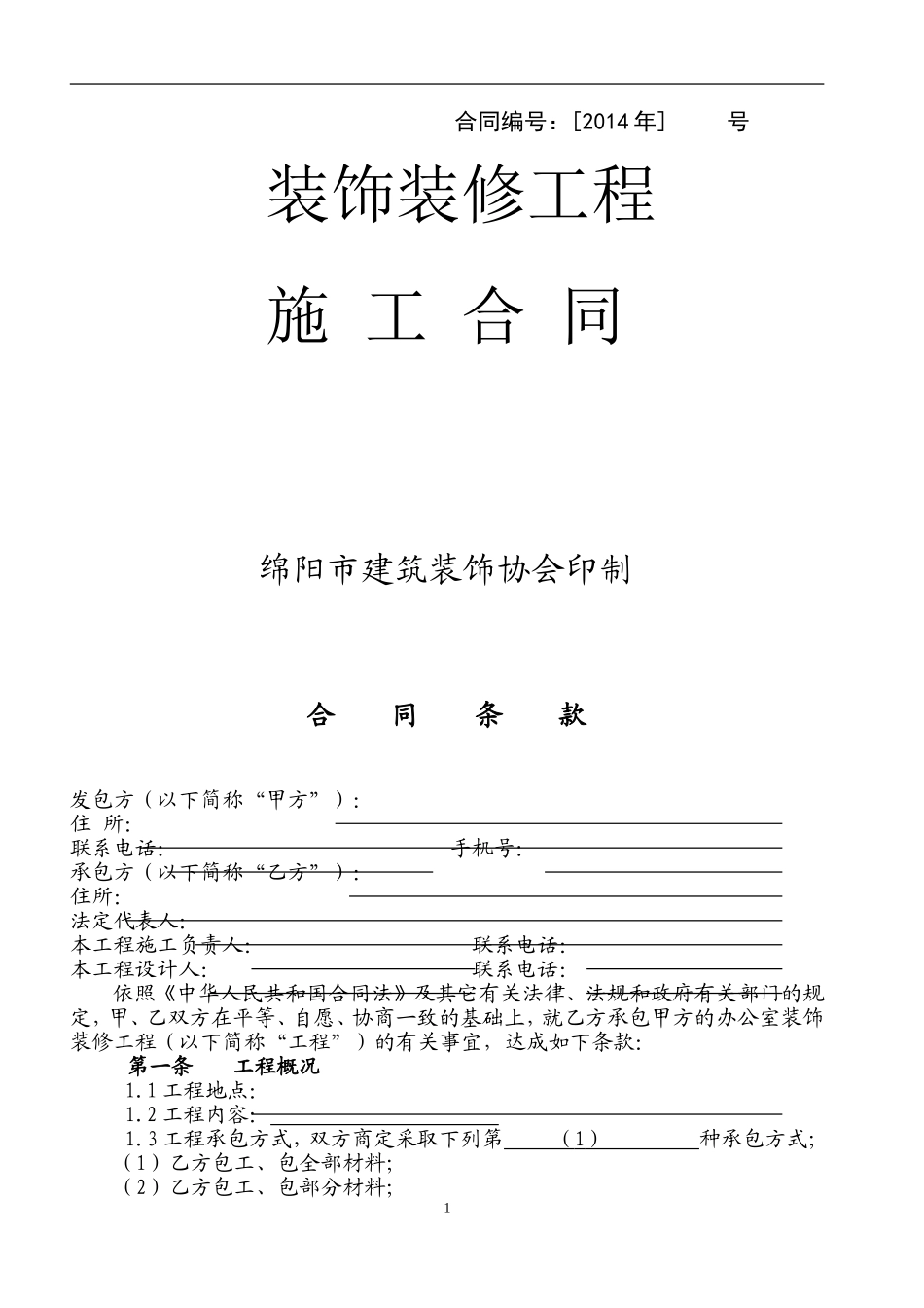 办公楼装修合同空白.doc_第1页