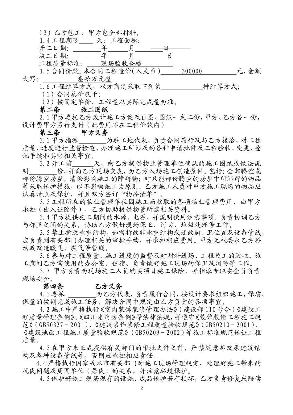 办公楼装修合同空白.doc_第2页