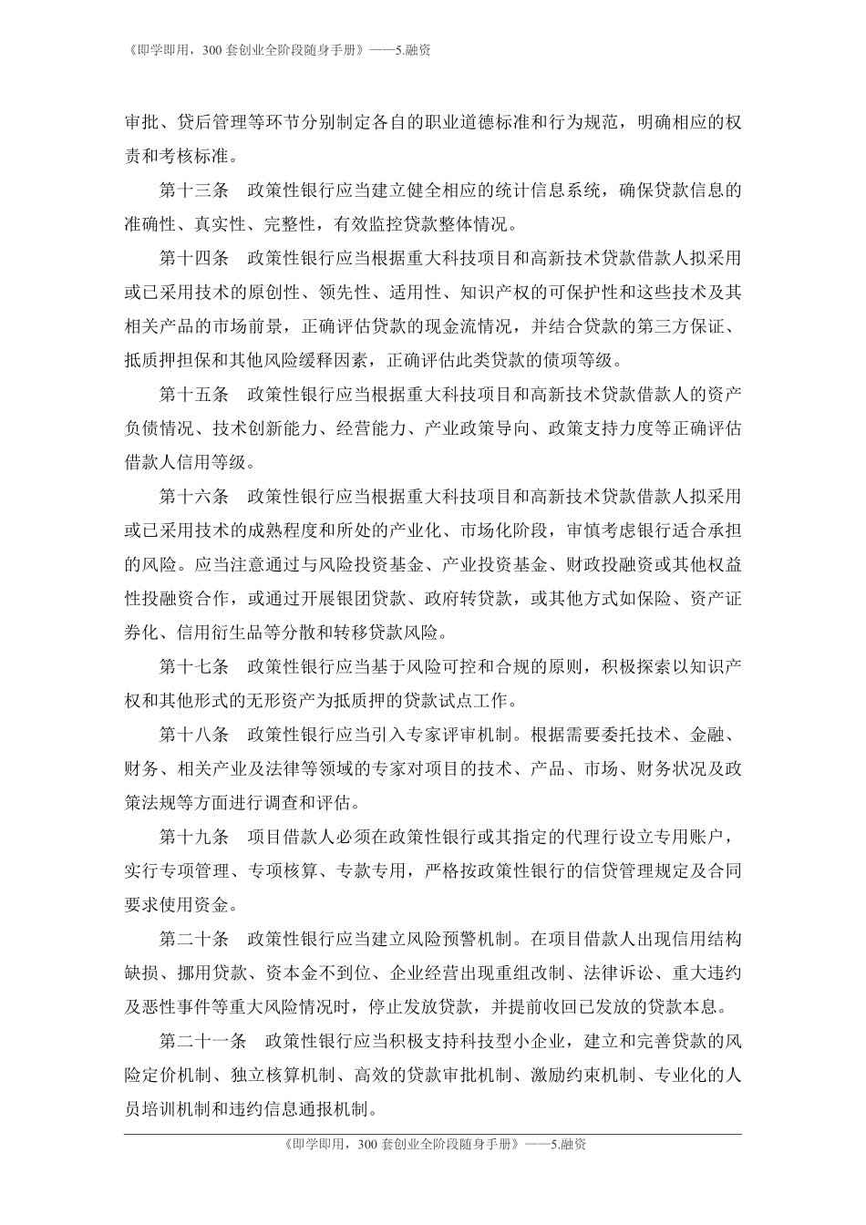 6.支持国家重大科技项目政策性金融政策实施细则-银监会.pdf_第3页