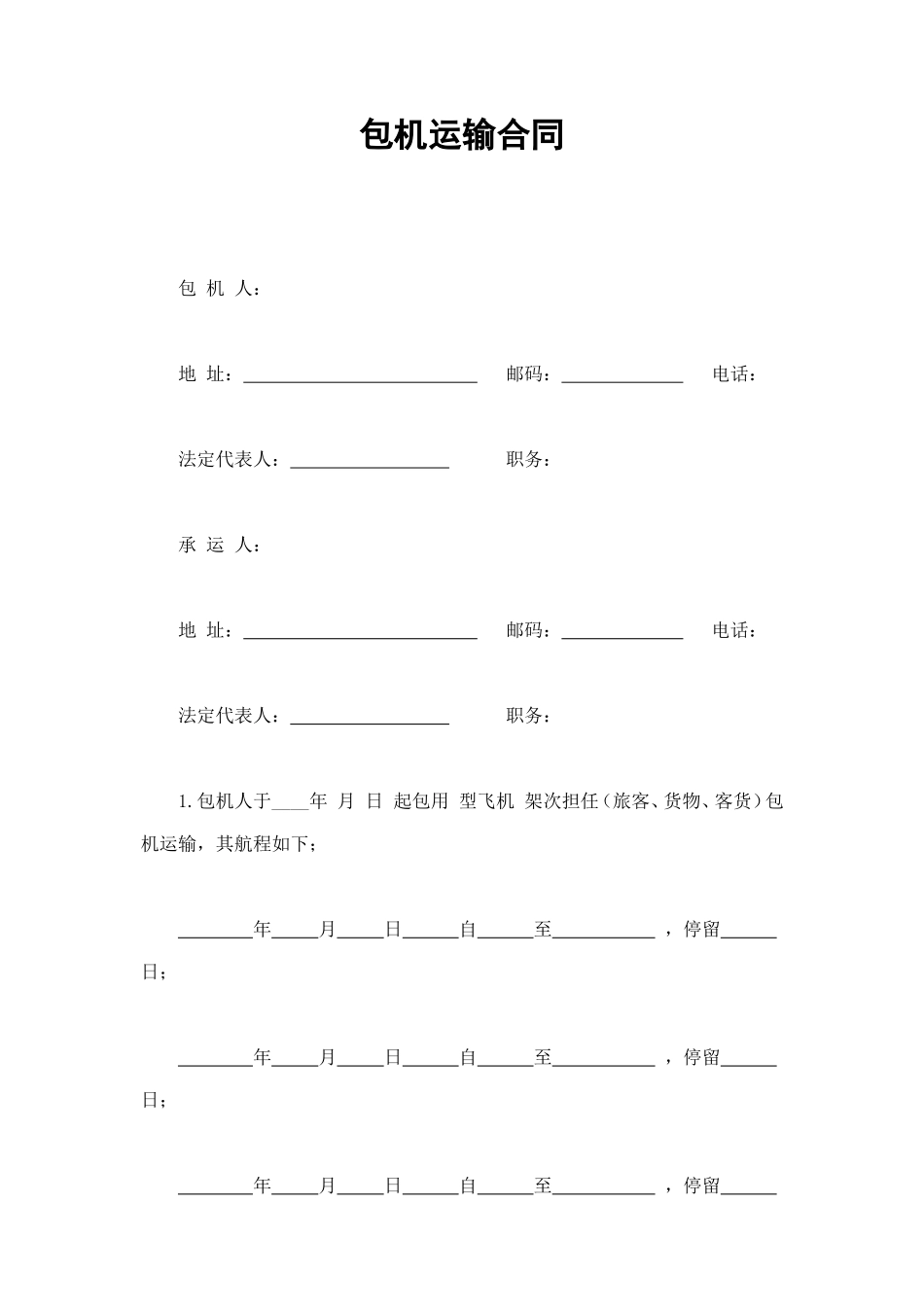 包机运输合同 (2).doc_第1页