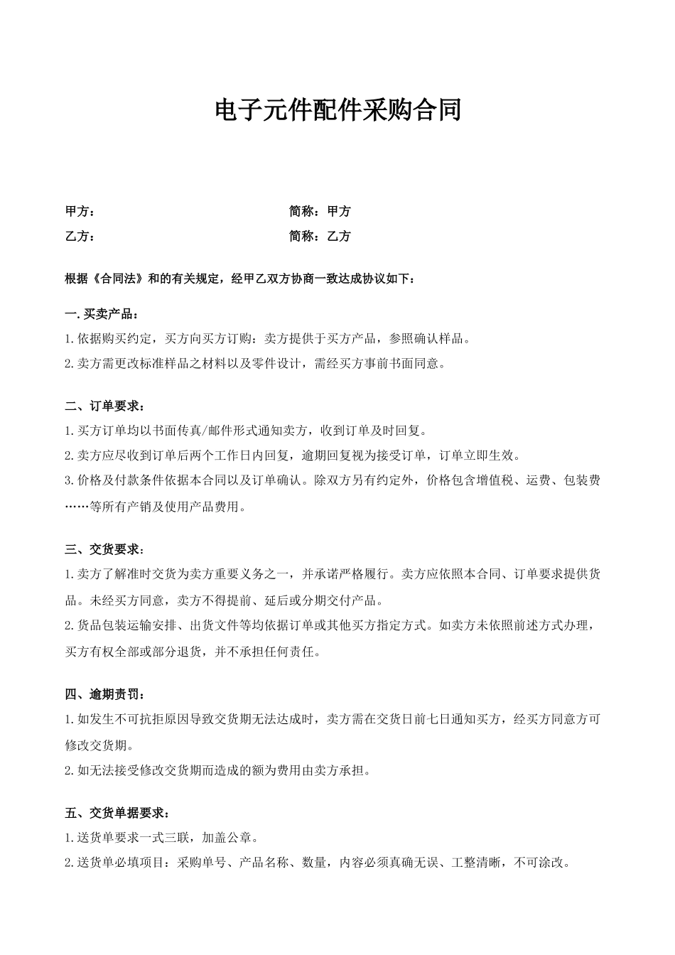 电子元件配件采购合同.docx_第1页
