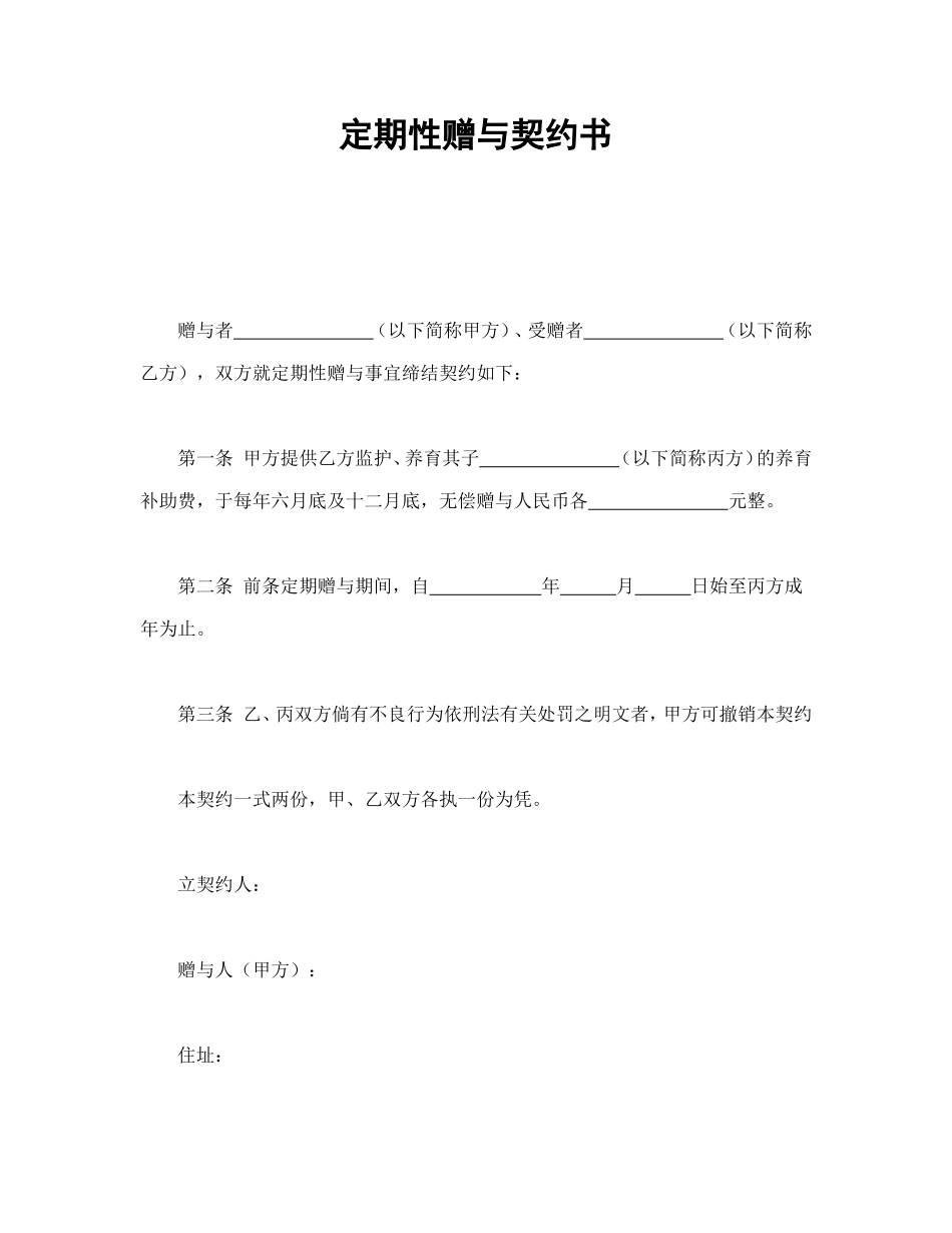 定期性赠与契约书.doc_第1页