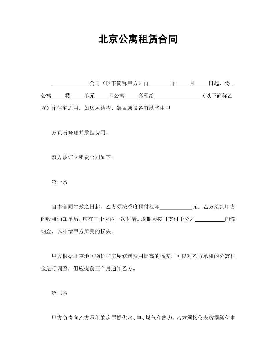 北京公寓租赁合同.doc_第1页