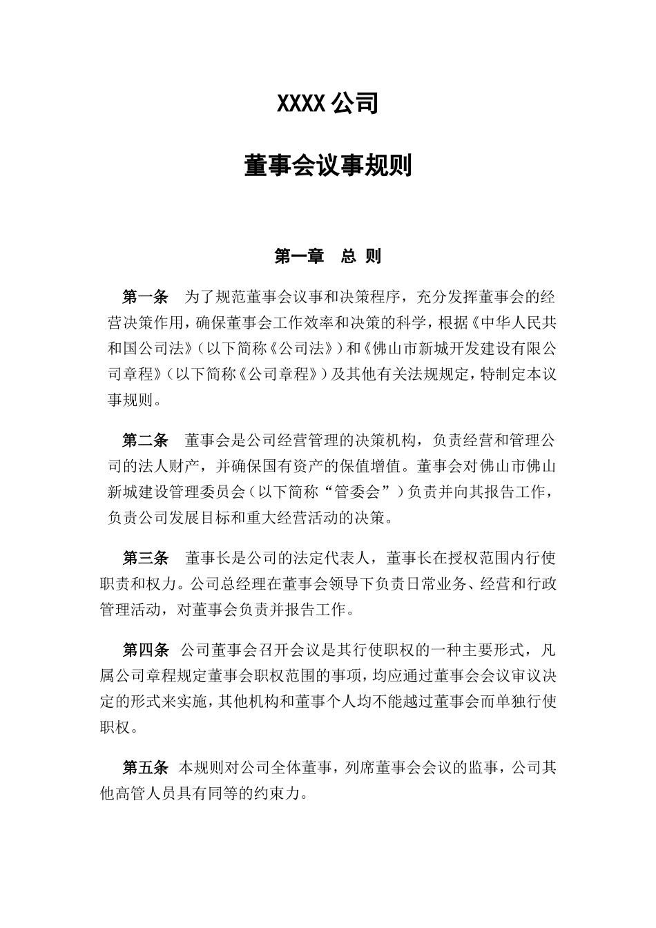 董事会议事规则 (1).doc_第1页