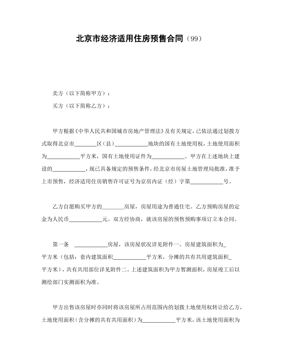 北京市经济适用住房预售合同（99）.doc_第1页