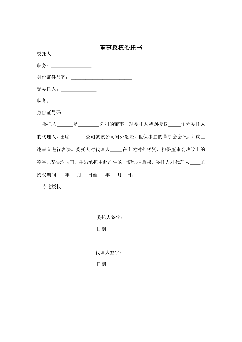 董事授权委托书 (2).doc_第1页