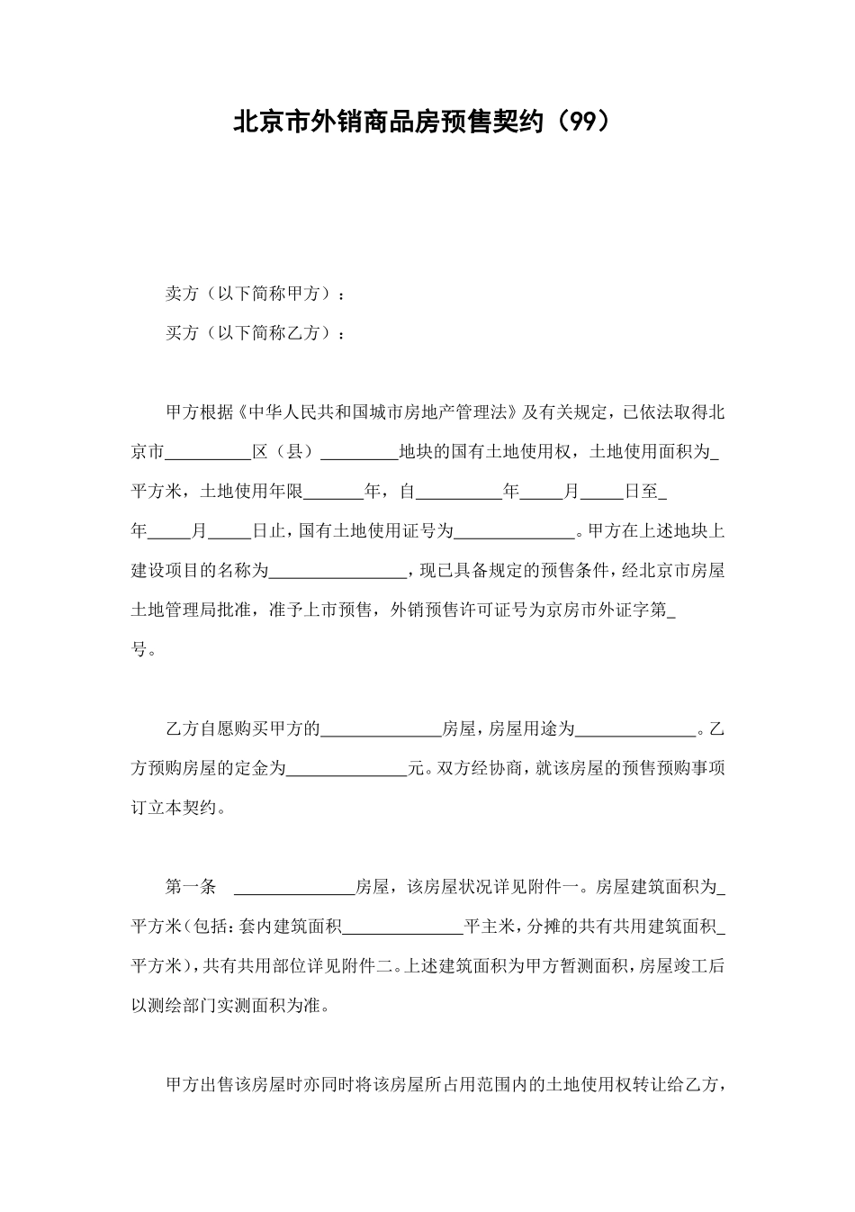 北京市外销商品房预售契约（99） (2).doc_第1页