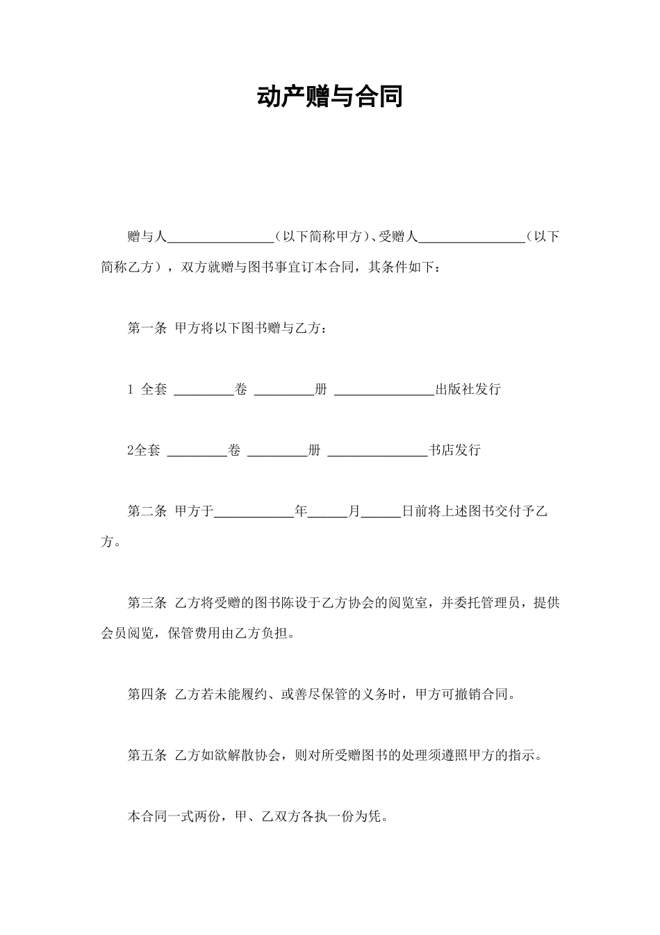 动产赠与合同 (2).doc_第1页