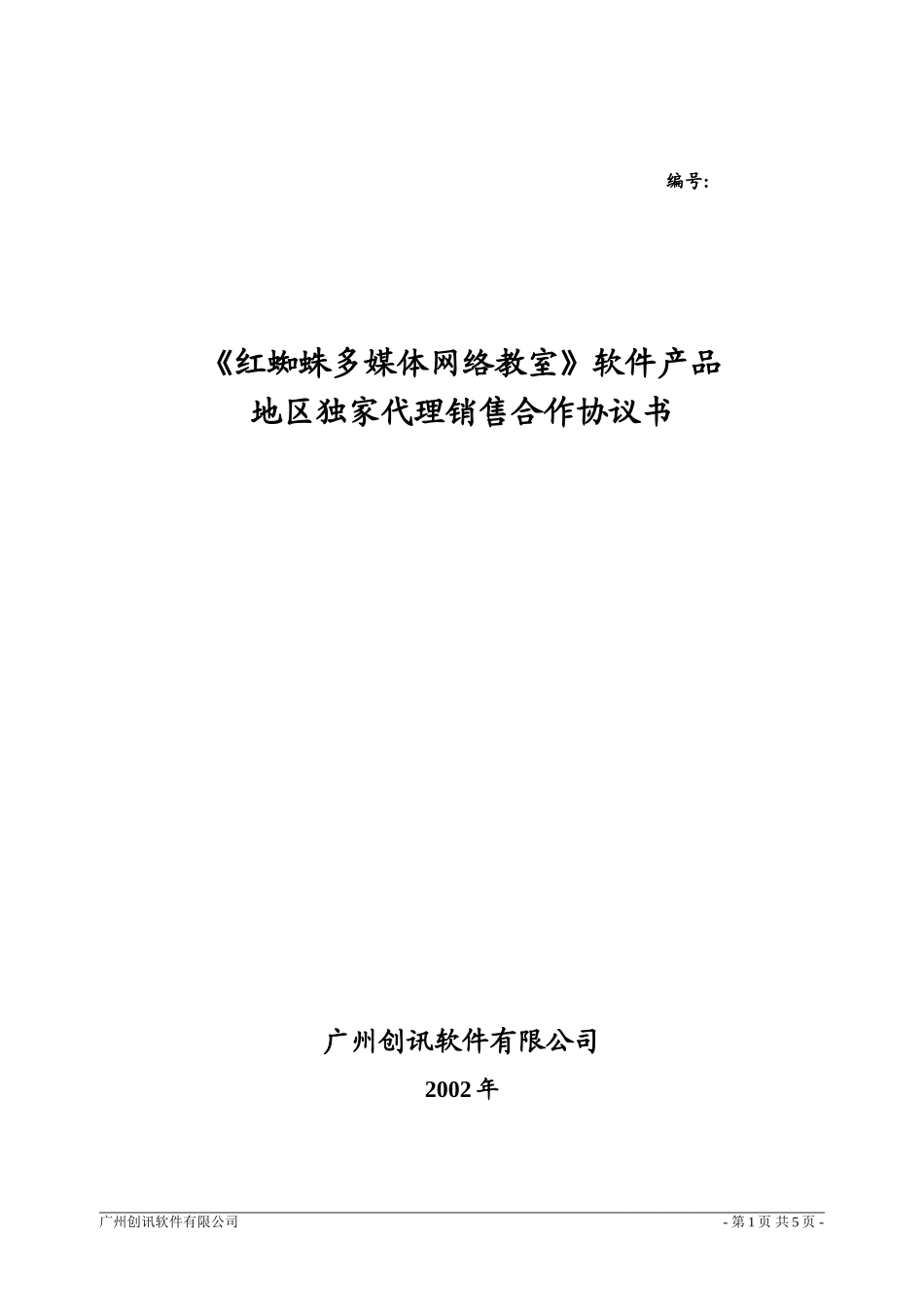 独家代理销售合作协议书 (2).doc_第1页