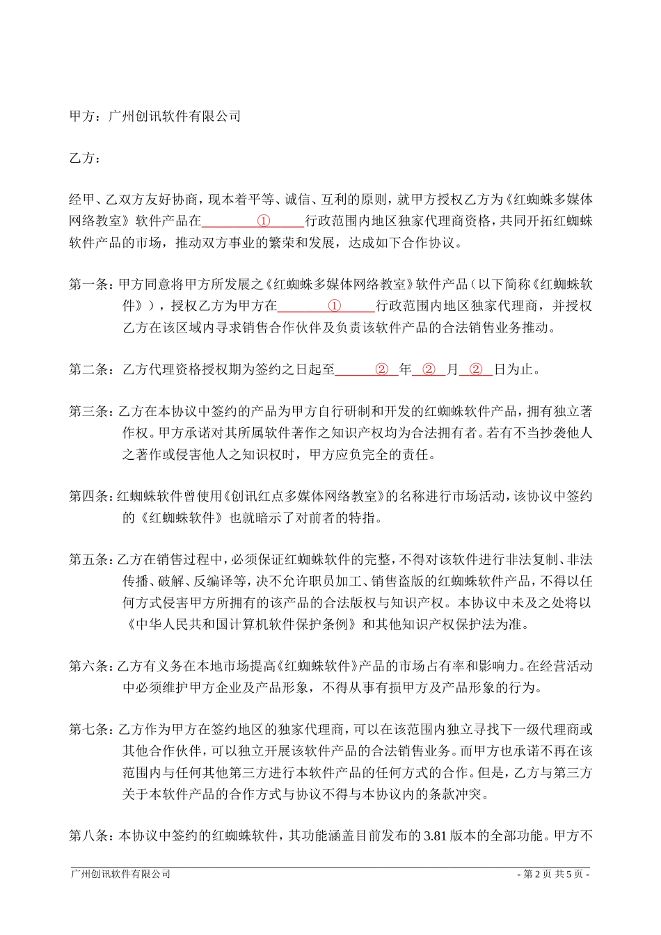独家代理销售合作协议书 (2).doc_第2页