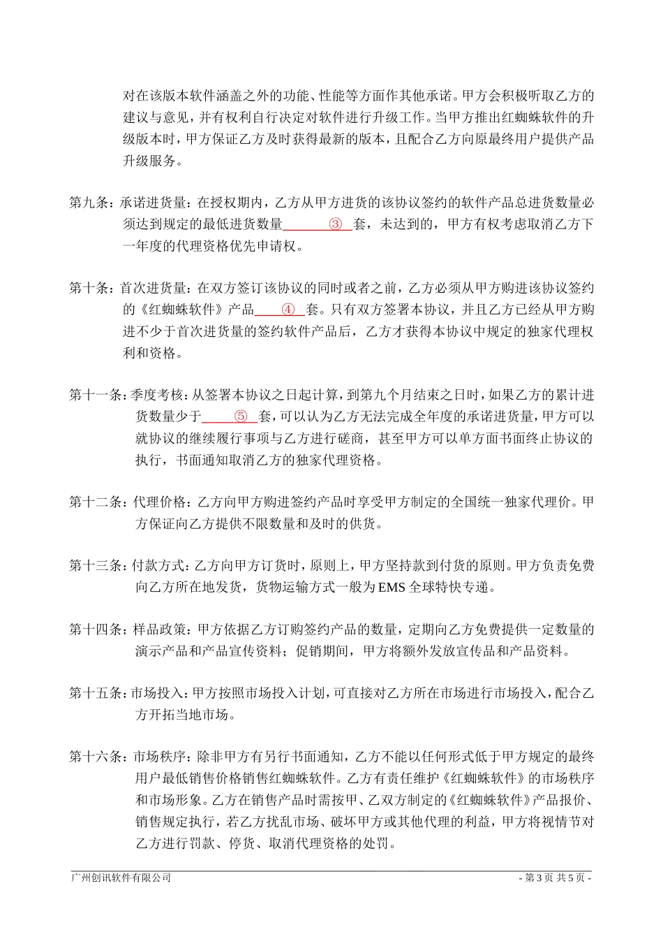 独家代理销售合作协议书 (2).doc_第3页