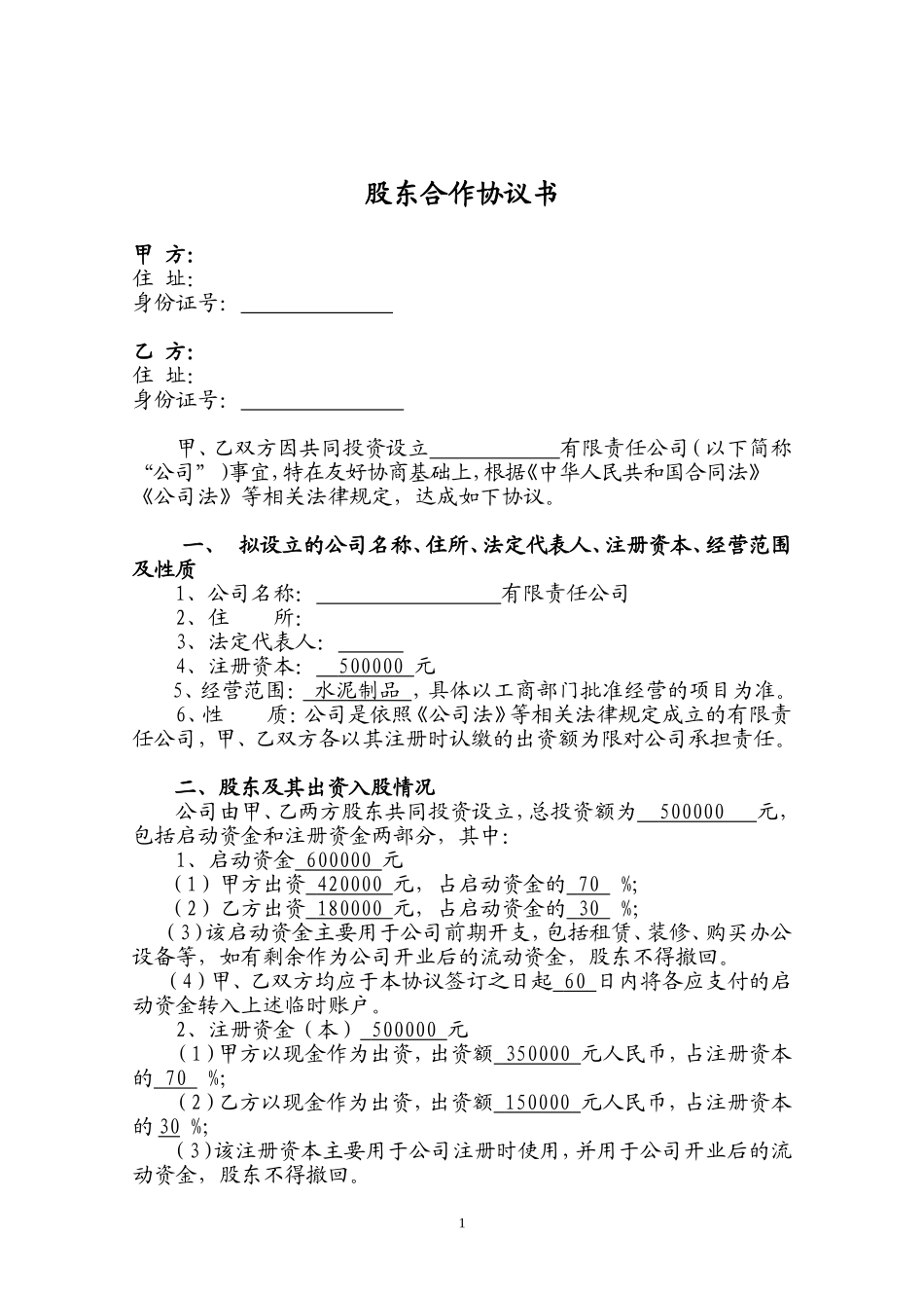 二人股份公司合作协议 (2).doc_第1页