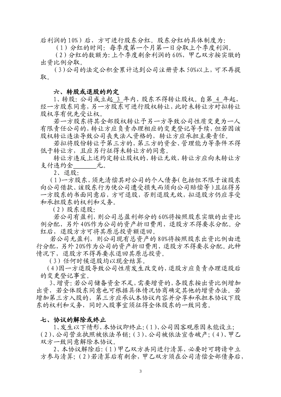 二人股份公司合作协议 (2).doc_第3页