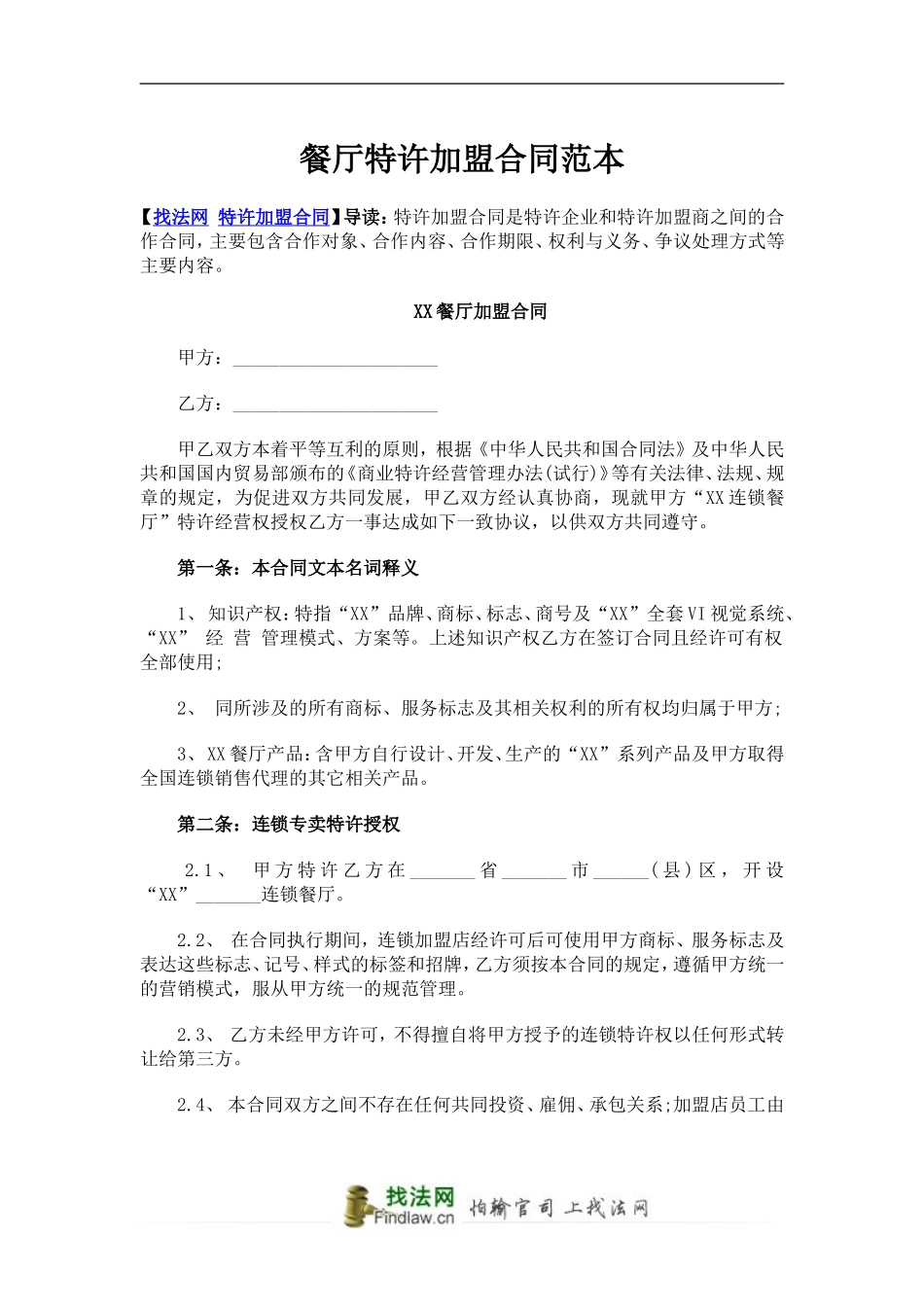 餐厅特许加盟合同范本 (2).doc_第1页