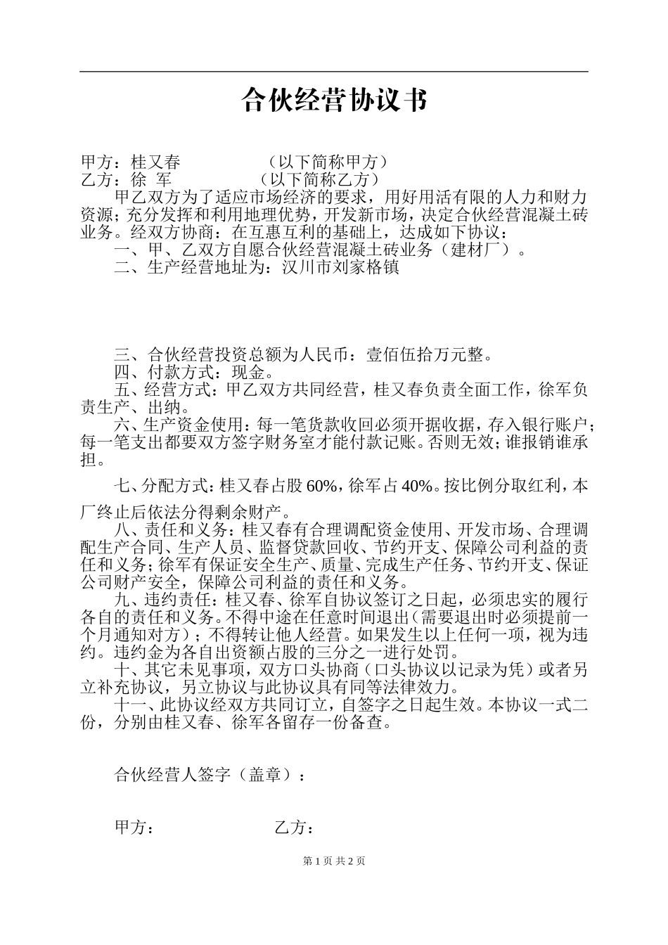 合伙经营协议书.doc_第1页
