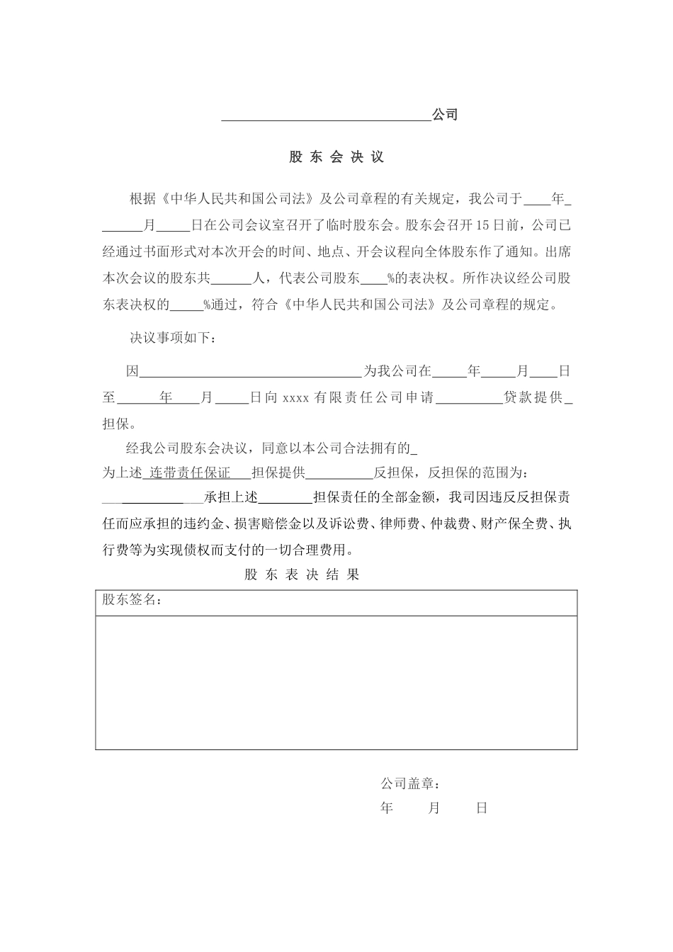 反担保股东会决议(担保) (2).doc_第1页