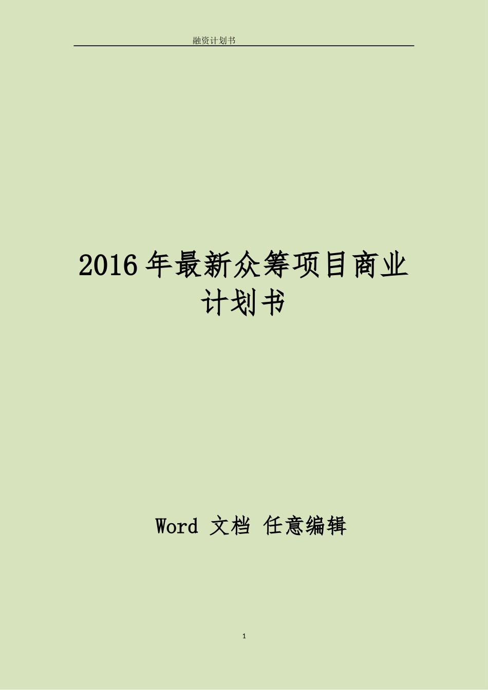 茶舍茶楼茶馆股权众筹项目融资商业计划书整体运营方案.docx_第1页