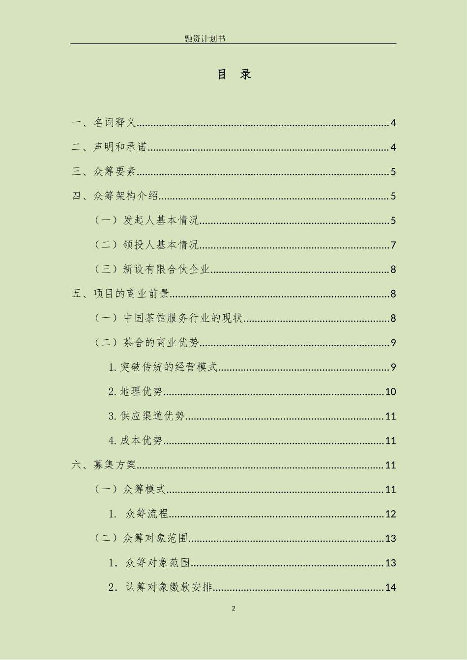 茶舍茶楼茶馆股权众筹项目融资商业计划书整体运营方案.docx_第2页