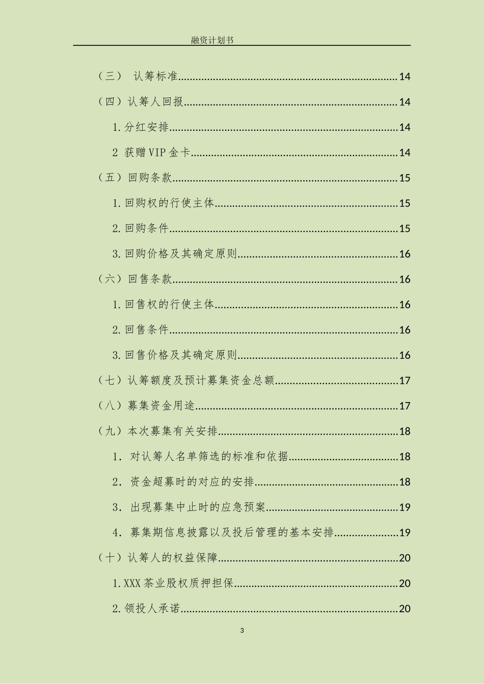 茶舍茶楼茶馆股权众筹项目融资商业计划书整体运营方案.docx_第3页