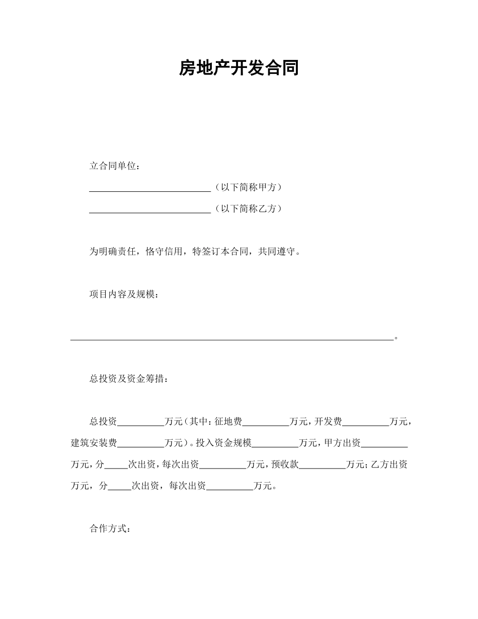 房地产开发合同1.doc_第1页