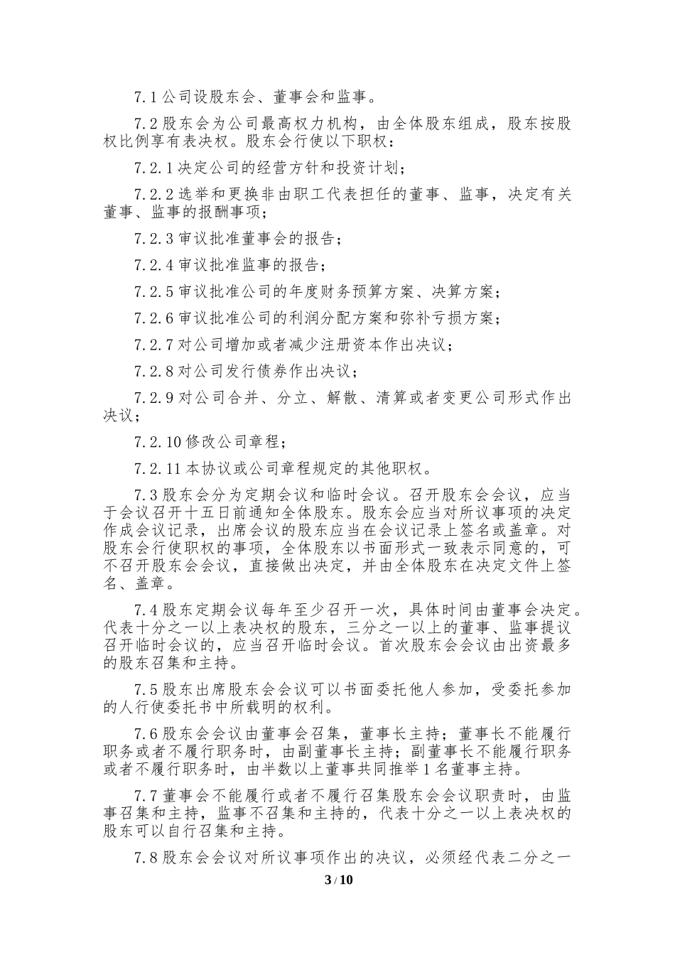和技术团队合伙出资协议-01d9617d05a1b0717fd5360cba1aa81144318fe8.doc_第3页