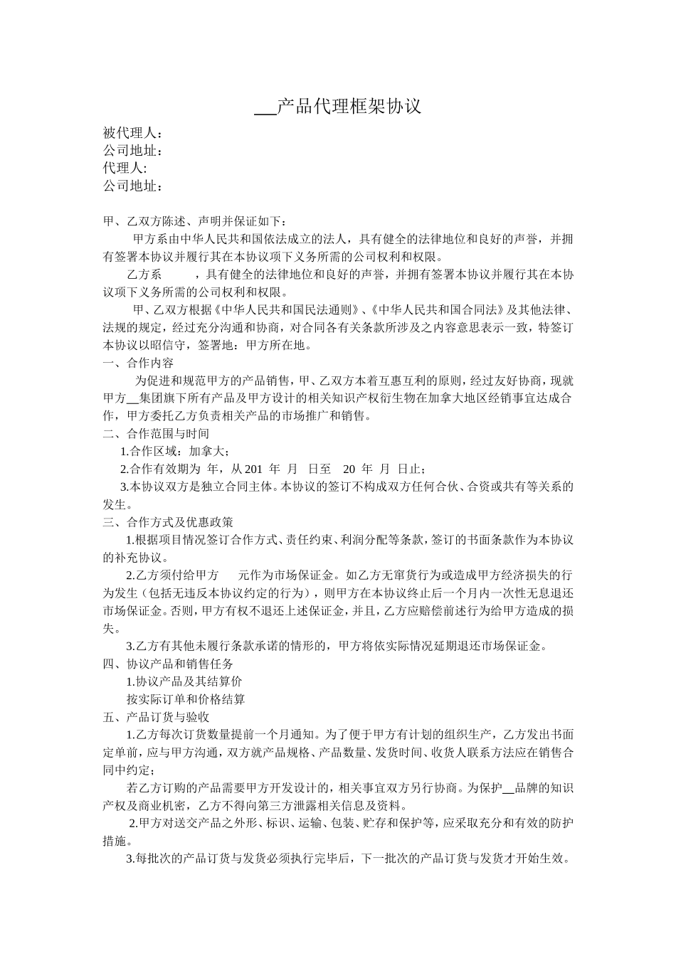 产品代理框架协议范本 (2).doc_第1页