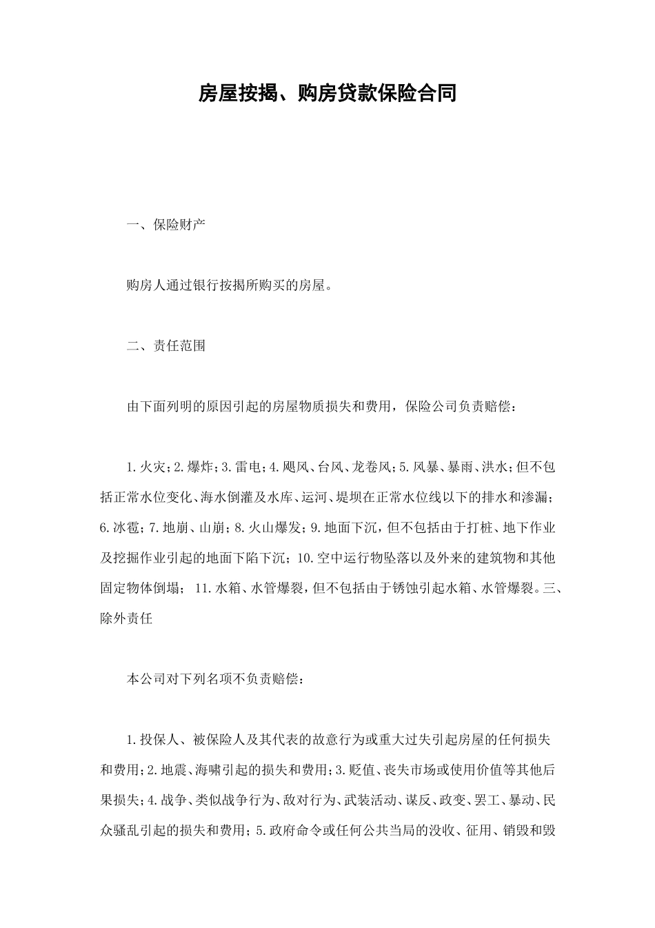 房屋按揭、购房贷款保险合同 (2).doc_第1页
