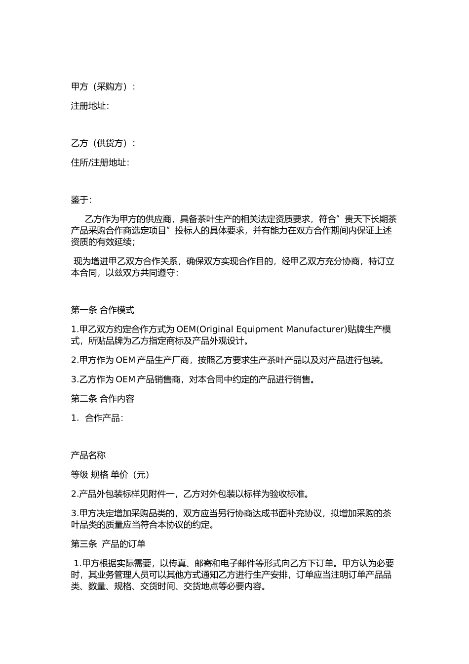 OEM茶叶贴牌代加工协议 (2).docx_第1页