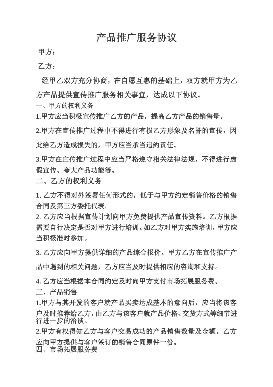 产品推广服务协议 (2).doc_第1页