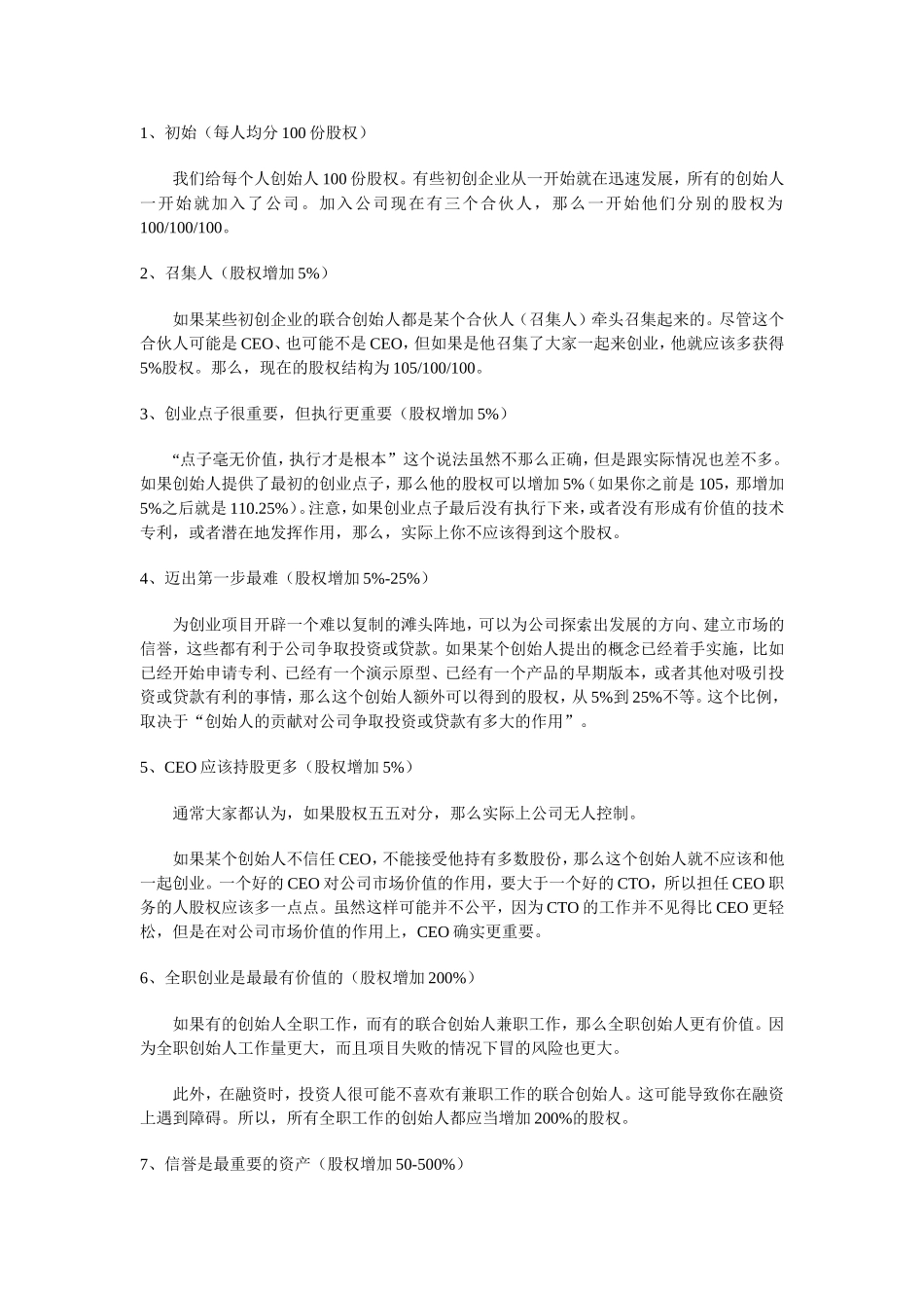 常规创业公司股权分配参考.doc_第1页