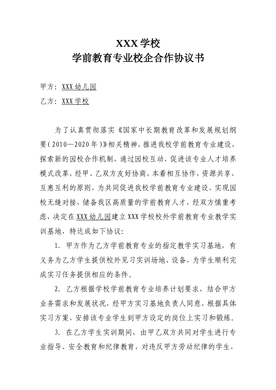XXX学校学前教育专业校企合作协议 (2).doc_第1页