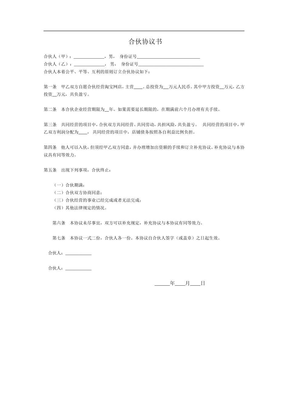 淘宝店铺合伙协议书.doc_第1页