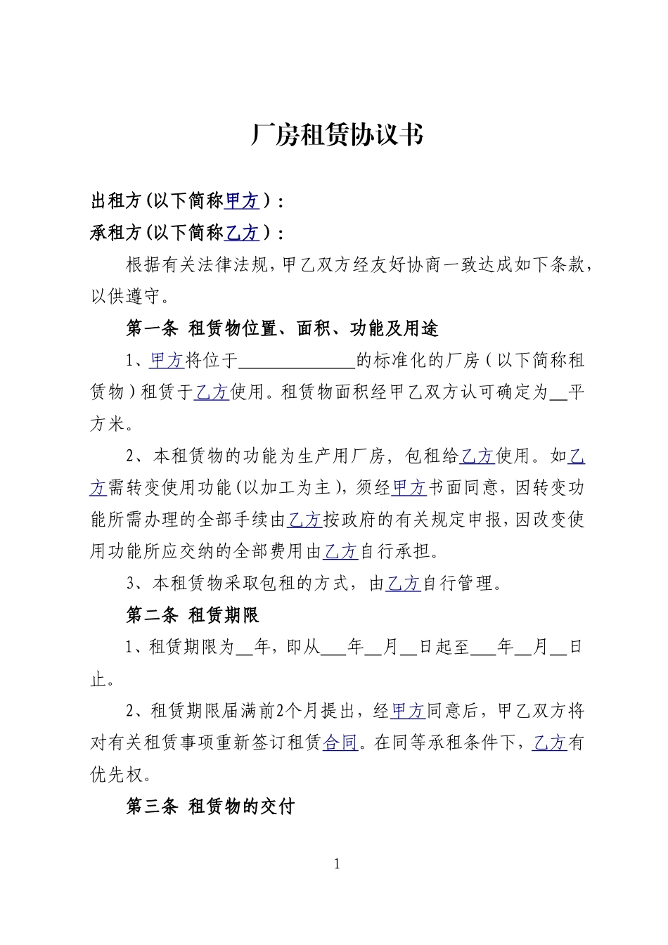 厂房租赁协议书(范本) (2).doc_第1页
