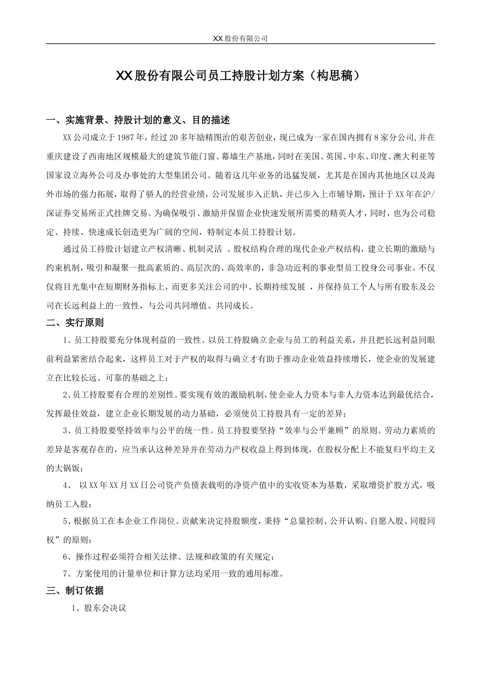 XX股份有限公司员工持股计划方案(构思稿) (2).doc_第1页