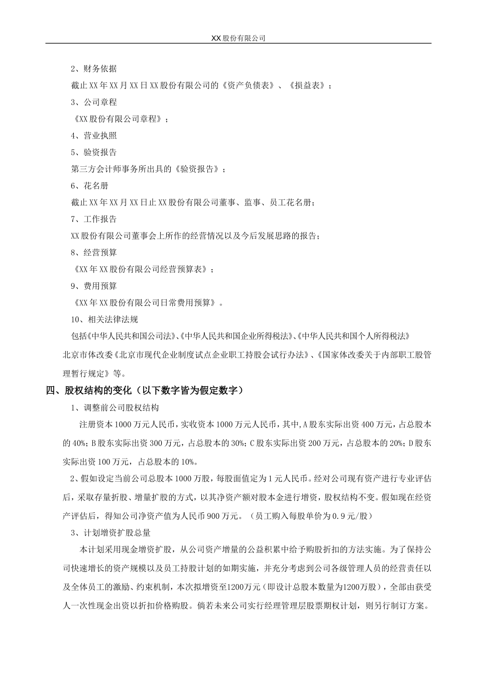 XX股份有限公司员工持股计划方案(构思稿) (2).doc_第2页
